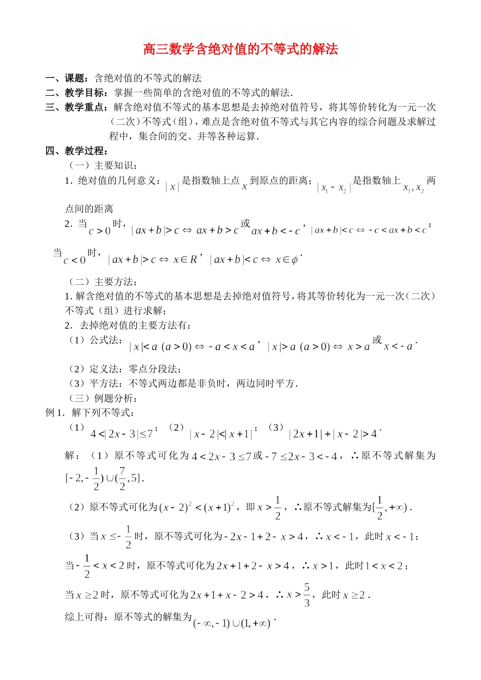 高三数学1.3、含绝对值的不等式的解法_第1页