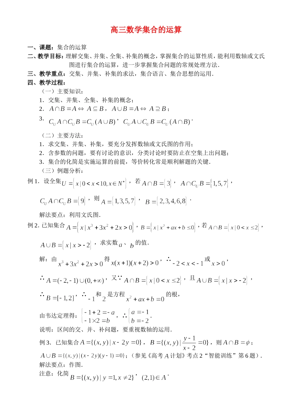 高三数学1.2、集合的运算_第1页
