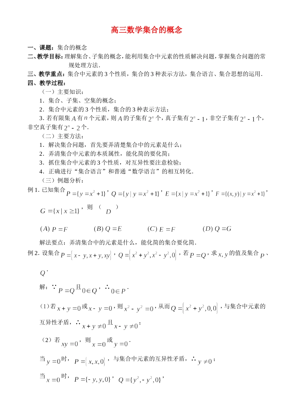 高三数学1.1、集合的概念_第1页