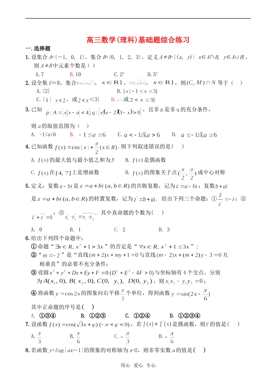 高三数学(理科)基础题综合练习_第1页