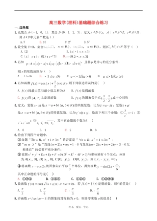 高三数学(理科)基础题综合练习