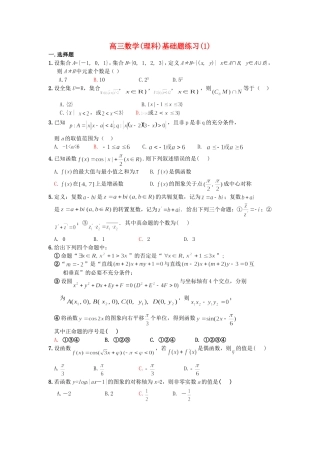 高三数学(理科)基础题练习(1)