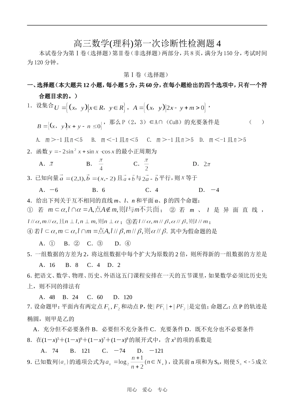 高三数学(理科)第一次诊断性检测题4_第1页