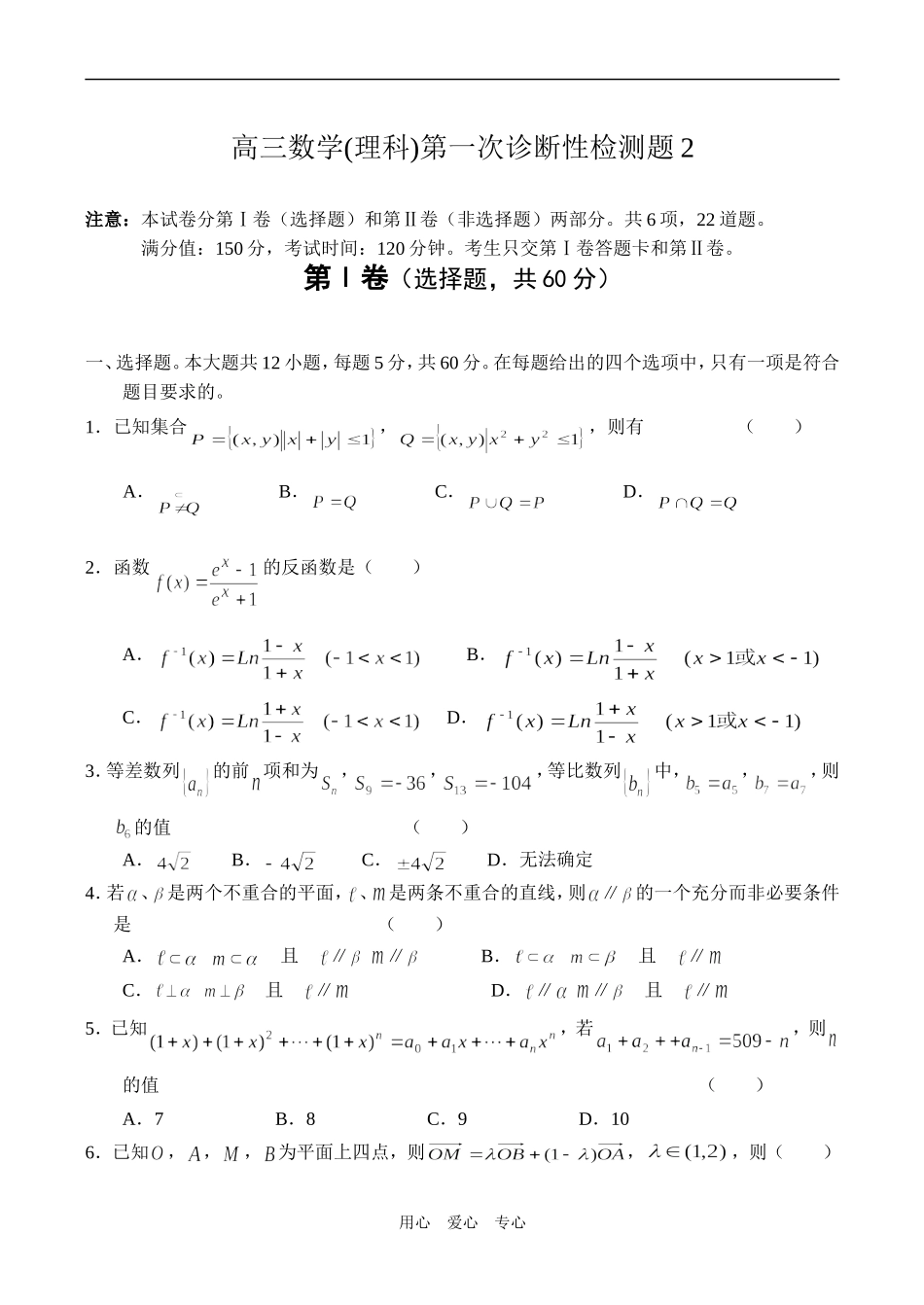 高三数学(理科)第一次诊断性检测题2_第1页