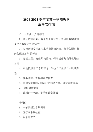 2024-2024学年度第一学期教学活动安排表