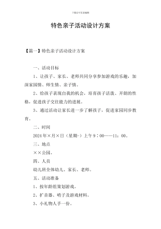 特色亲子活动设计方案