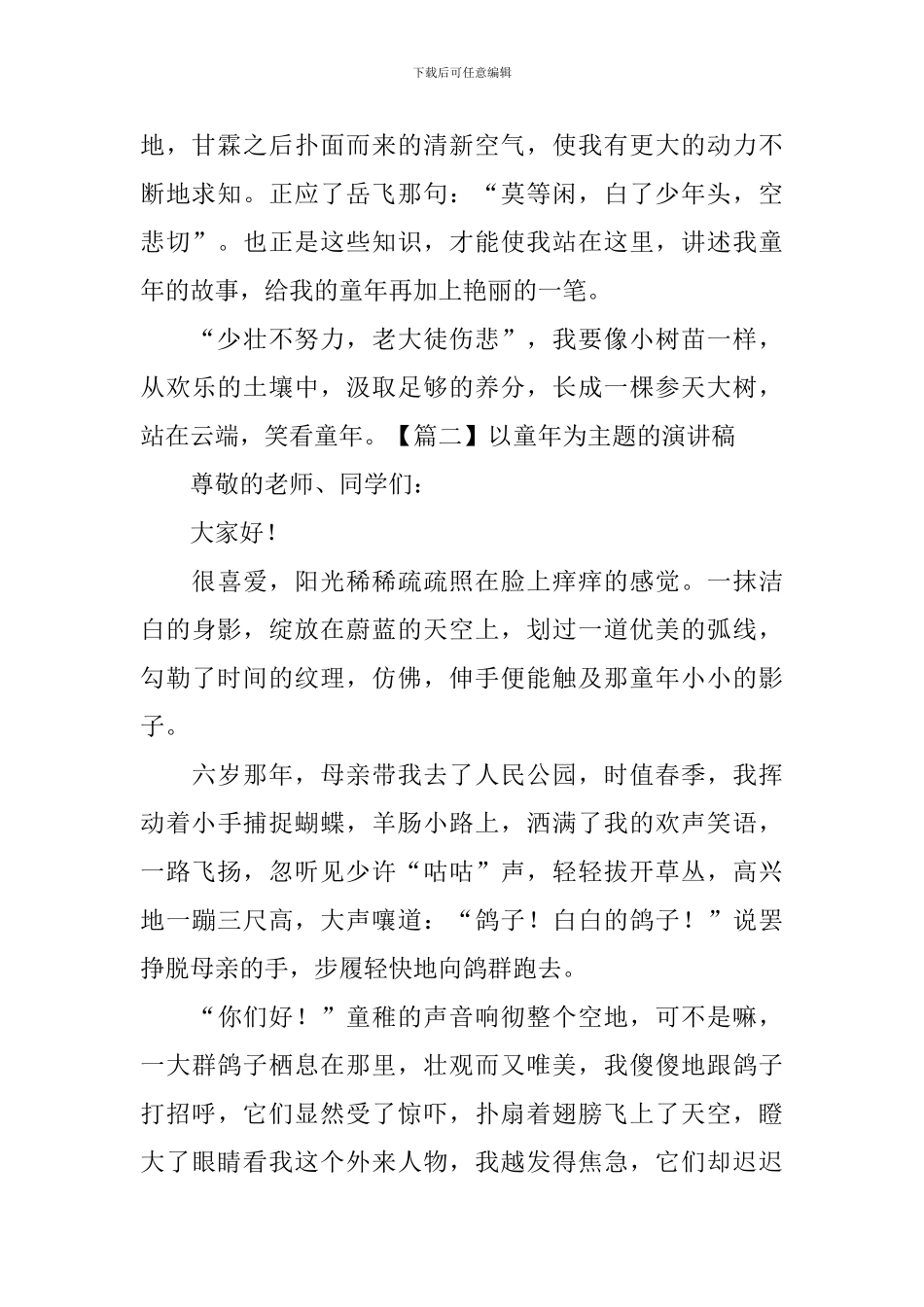 以童年为主题的演讲稿_第2页