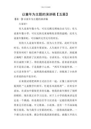 以童年为主题的演讲稿