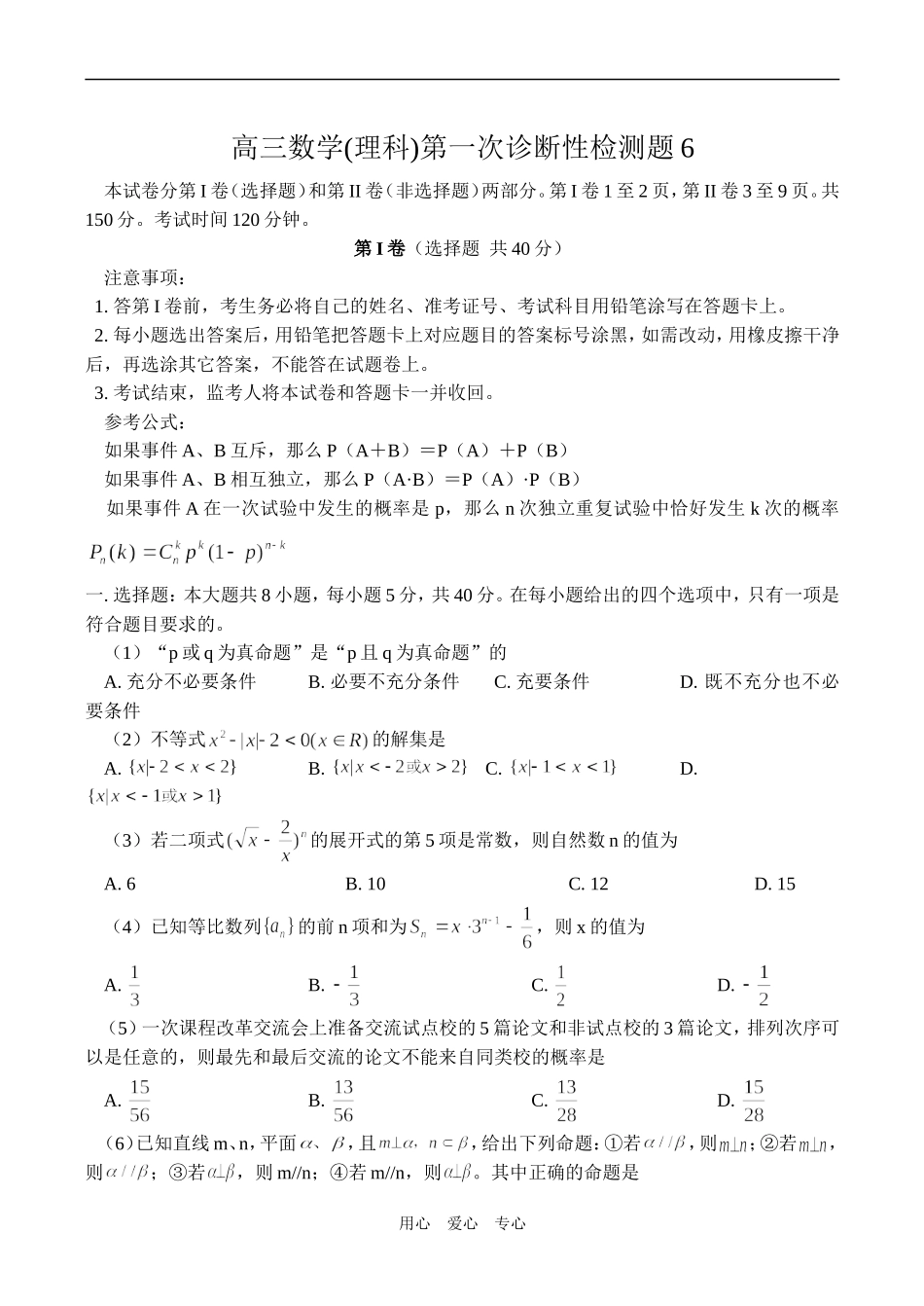 高三数学(理科)第一次诊断性检测题6_第1页