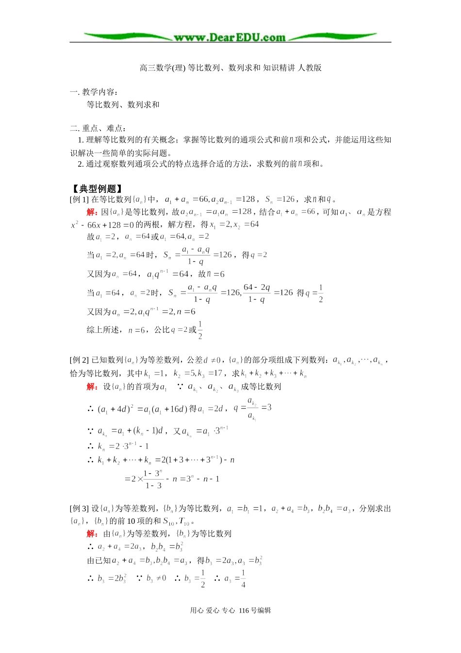 高三数学(理) 等比数列、数列求和 知识精讲 人教版_第1页
