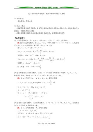高三数学(理) 等比数列、数列求和 知识精讲 人教版