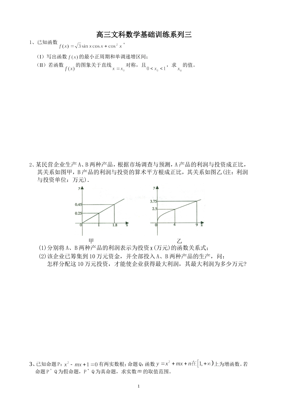 高三数学(文科)基础训练系列三_第1页