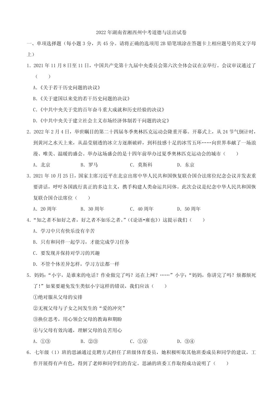 2022年湖南省湘西州中考道德与法治真题 _第1页