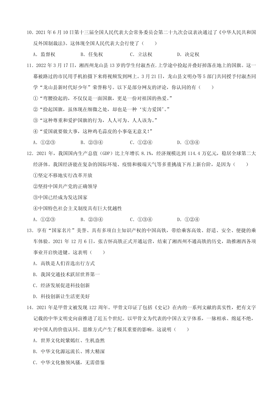2022年湖南省湘西州中考道德与法治真题 _第3页