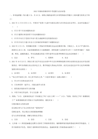 2022年湖南省湘西州中考道德与法治真题 