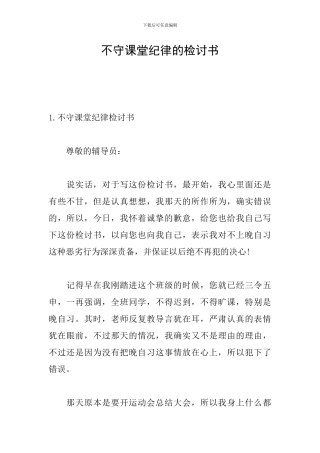 不守课堂纪律的检讨书