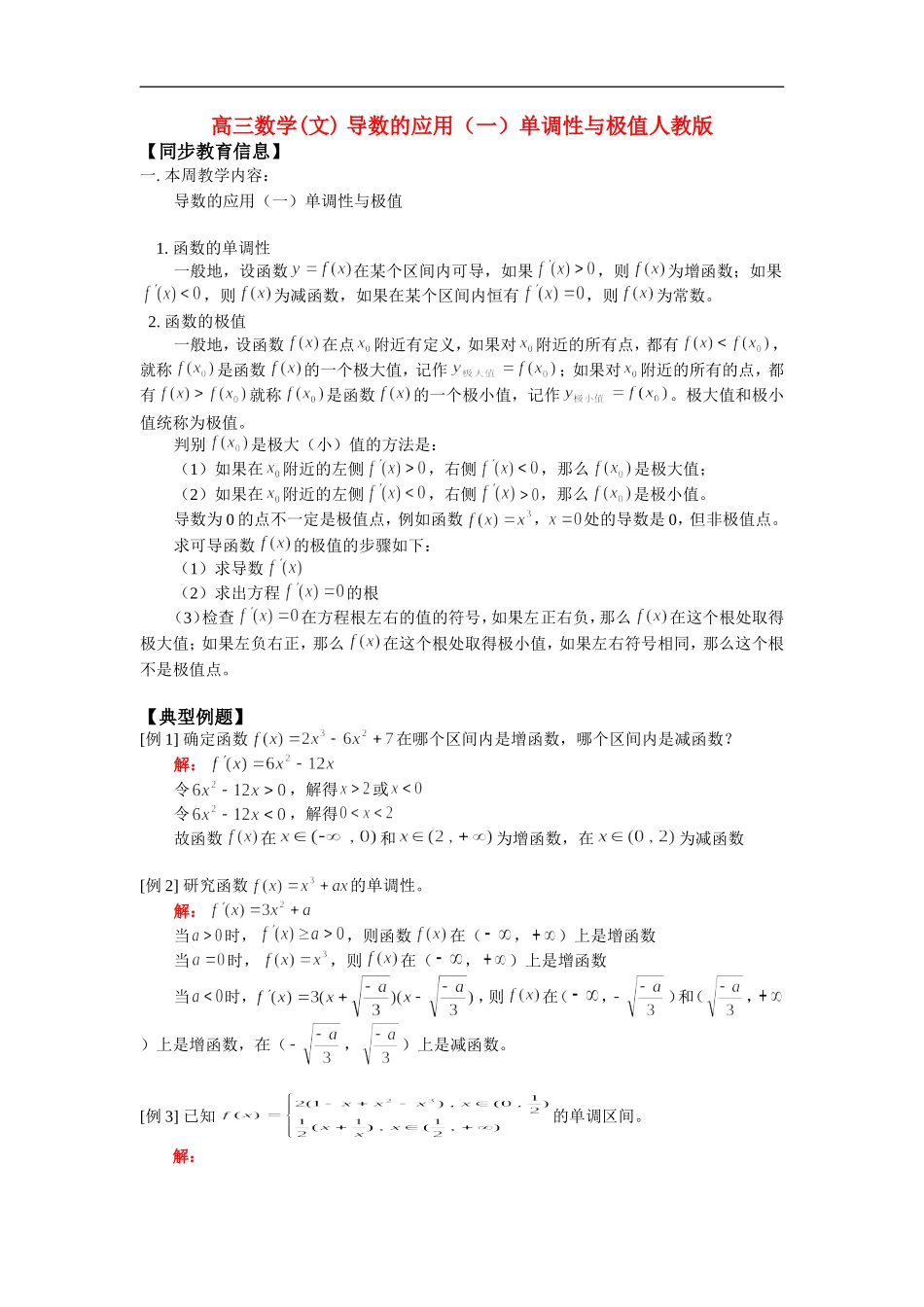 高三数学(文) 导数的应用（一）单调性与极值人教版 知识精讲_第1页