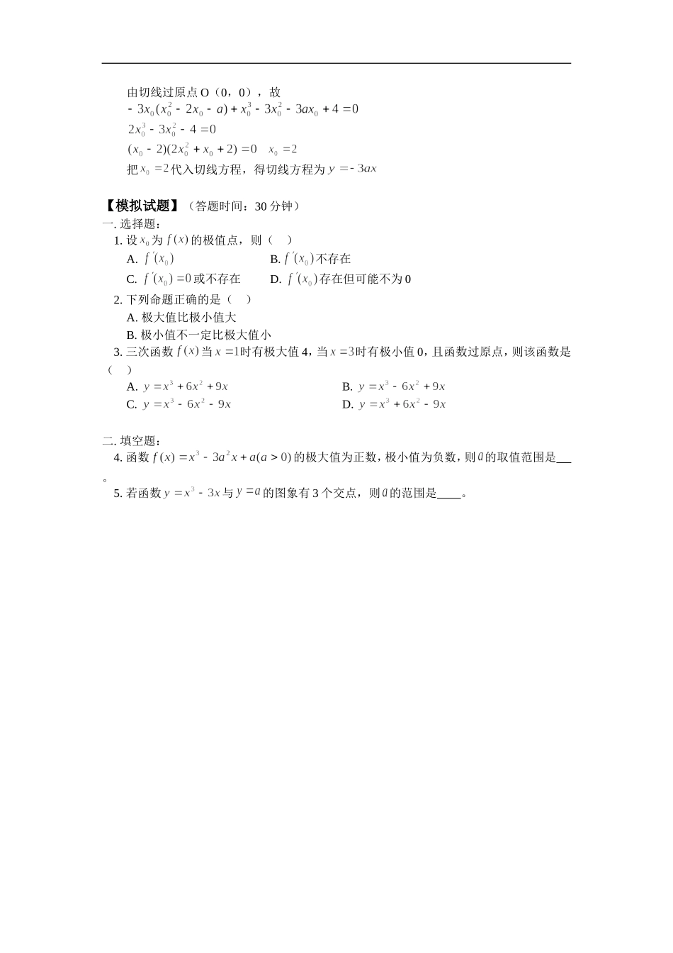 高三数学(文) 导数的应用（一）单调性与极值人教版 知识精讲_第3页