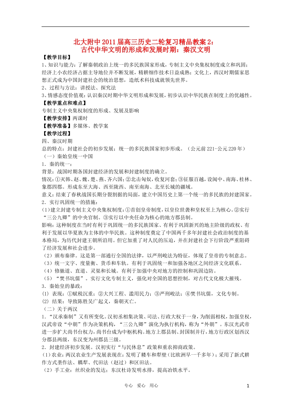 北大附中2011届高三历史二轮复习精品教案2：古代中华文明的形成和发展时期：秦汉文明 新人教版_第1页
