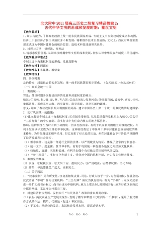 北大附中2011届高三历史二轮复习精品教案2：古代中华文明的形成和发展时期：秦汉文明 新人教版
