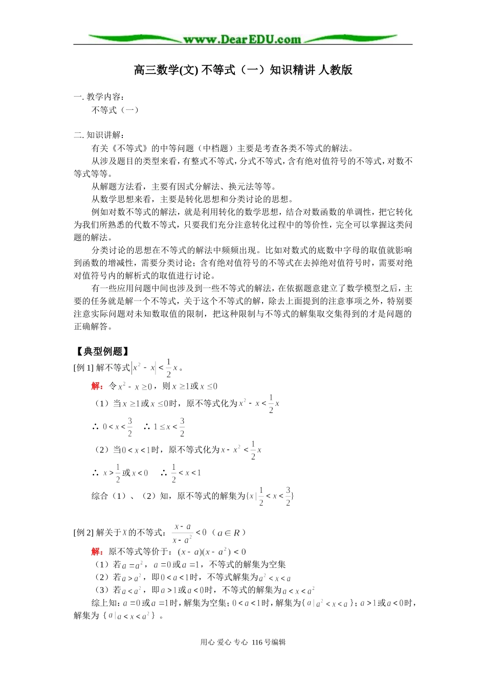 高三数学(文) 不等式（一）知识精讲 人教版_第1页