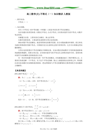 高三数学(文) 不等式（一）知识精讲 人教版