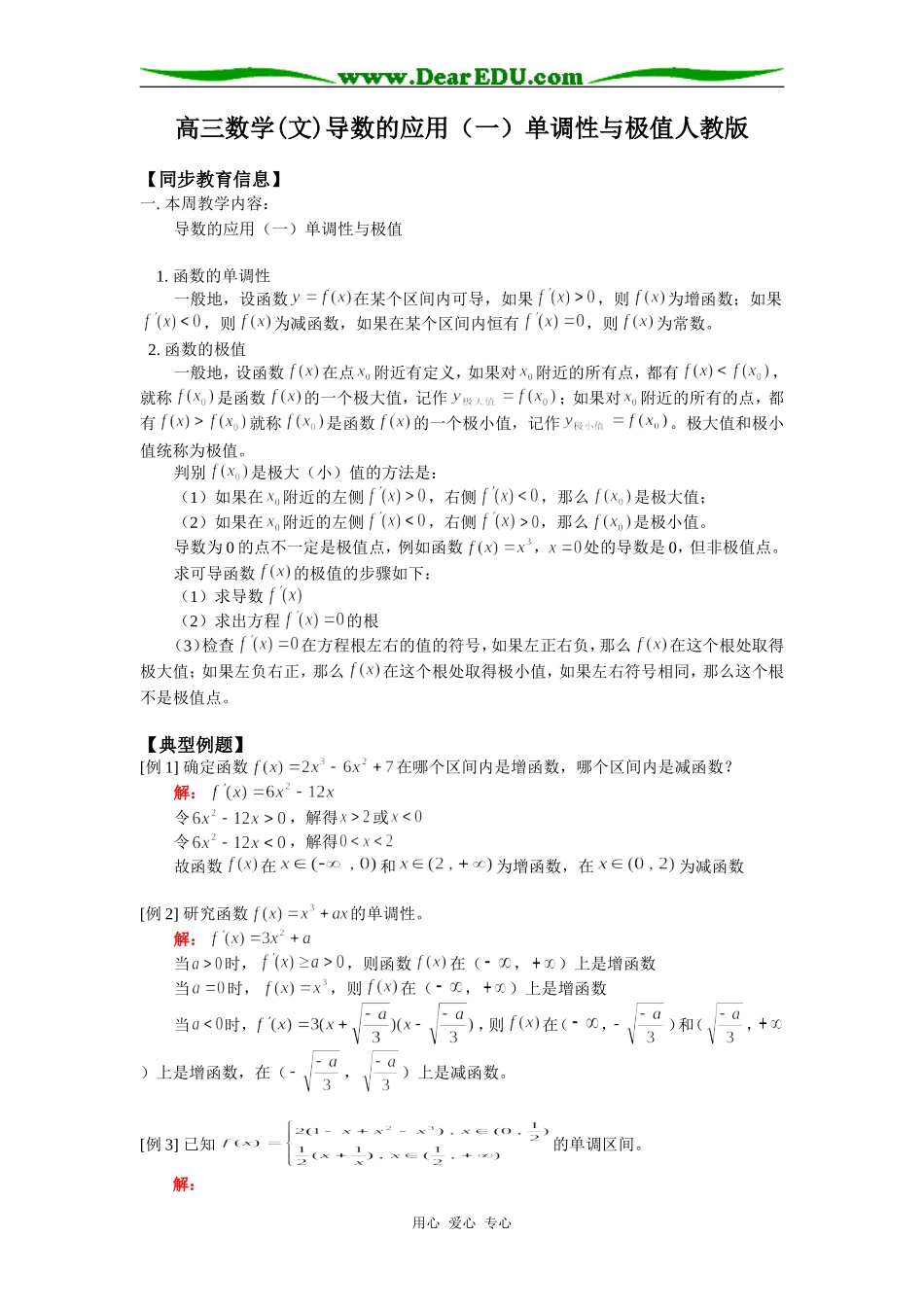 高三数学(文)导数的应用（一）单调性与极值人教版知识精讲_第1页