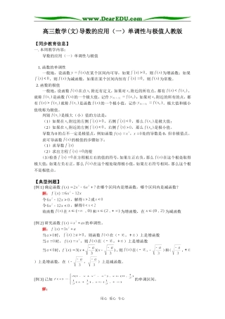 高三数学(文)导数的应用（一）单调性与极值人教版知识精讲