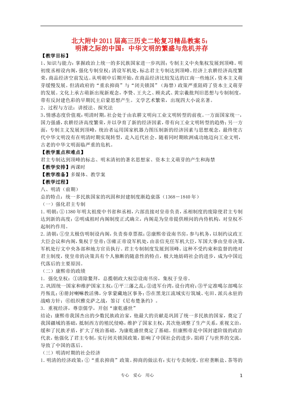 北大附中2011届高三历史二轮复习精品教案5：明清之际的中国：中华文明的繁盛与危机并存 新人教版_第1页