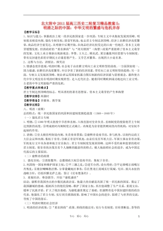北大附中2011届高三历史二轮复习精品教案5：明清之际的中国：中华文明的繁盛与危机并存 新人教版