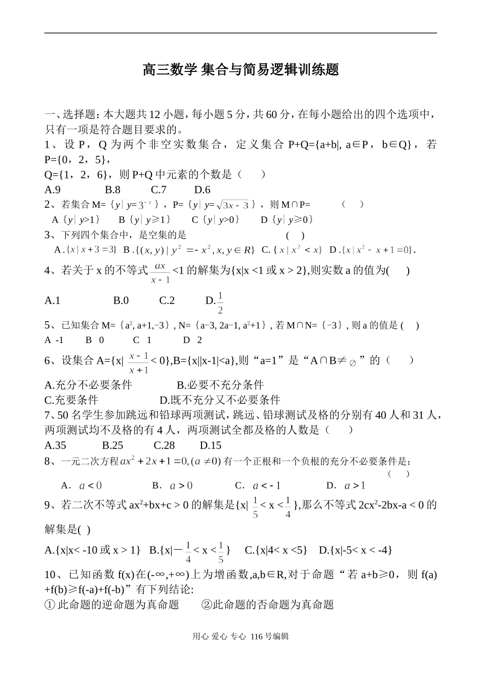 高三数学 集合与简易逻辑训练题_第1页
