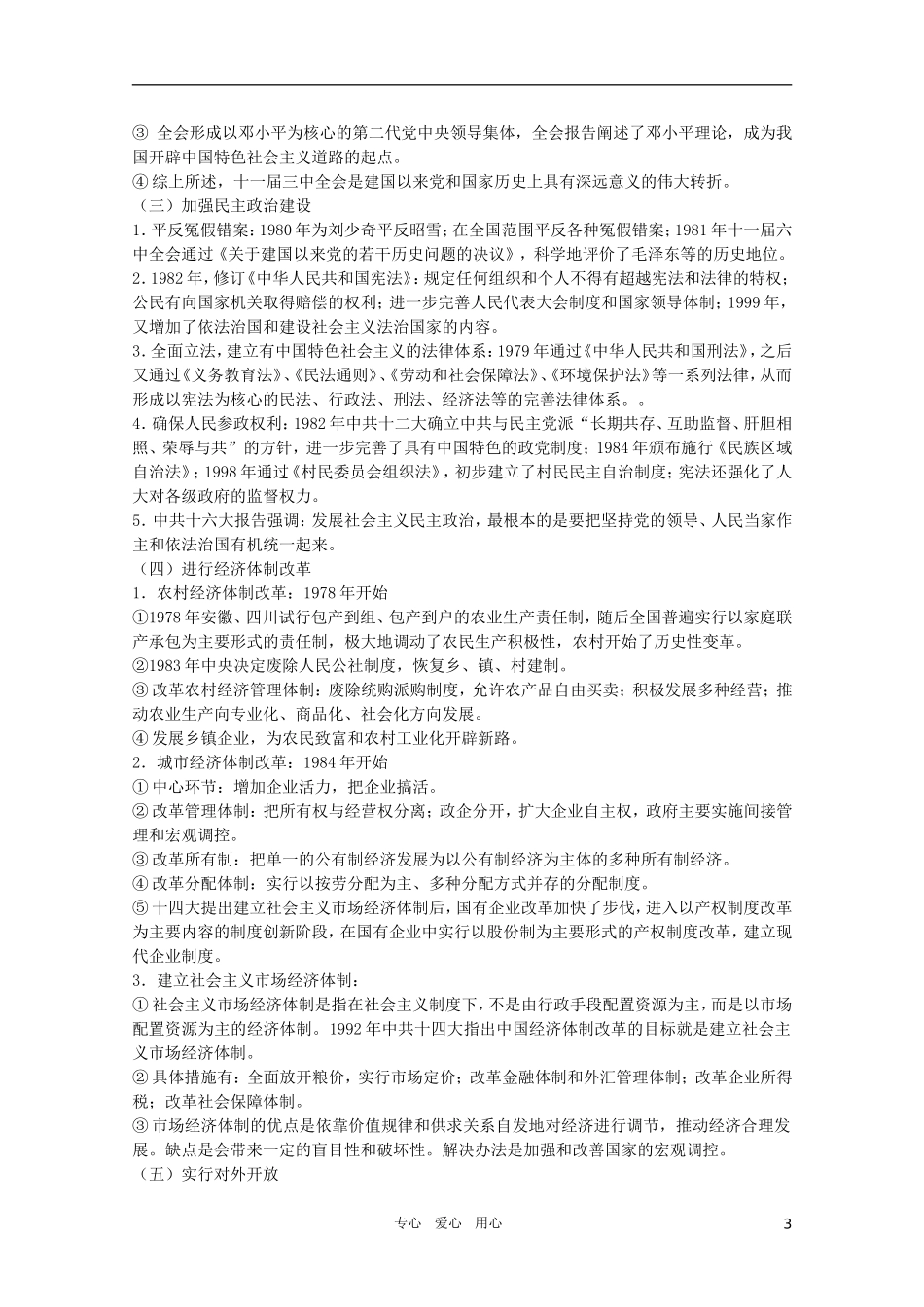 北大附中2011届高三历史二轮复习精品教案9：社会主义初级阶段 1956年迄今 新人教版_第3页