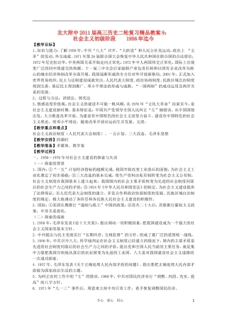 北大附中2011届高三历史二轮复习精品教案9：社会主义初级阶段 1956年迄今 新人教版