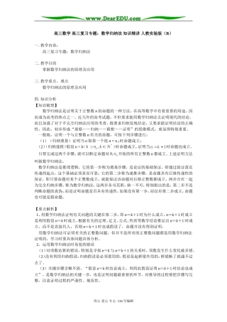 高三数学 高三复习专题：数学归纳法 知识精讲 人教实验版（B）