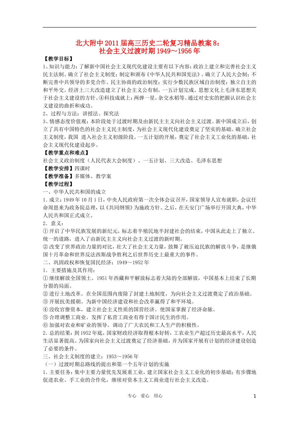 北大附中2011届高三历史二轮复习精品教案8：社会主义过渡时期1949～1956年 新人教版_第1页