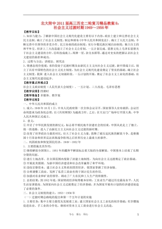 北大附中2011届高三历史二轮复习精品教案8：社会主义过渡时期1949～1956年 新人教版