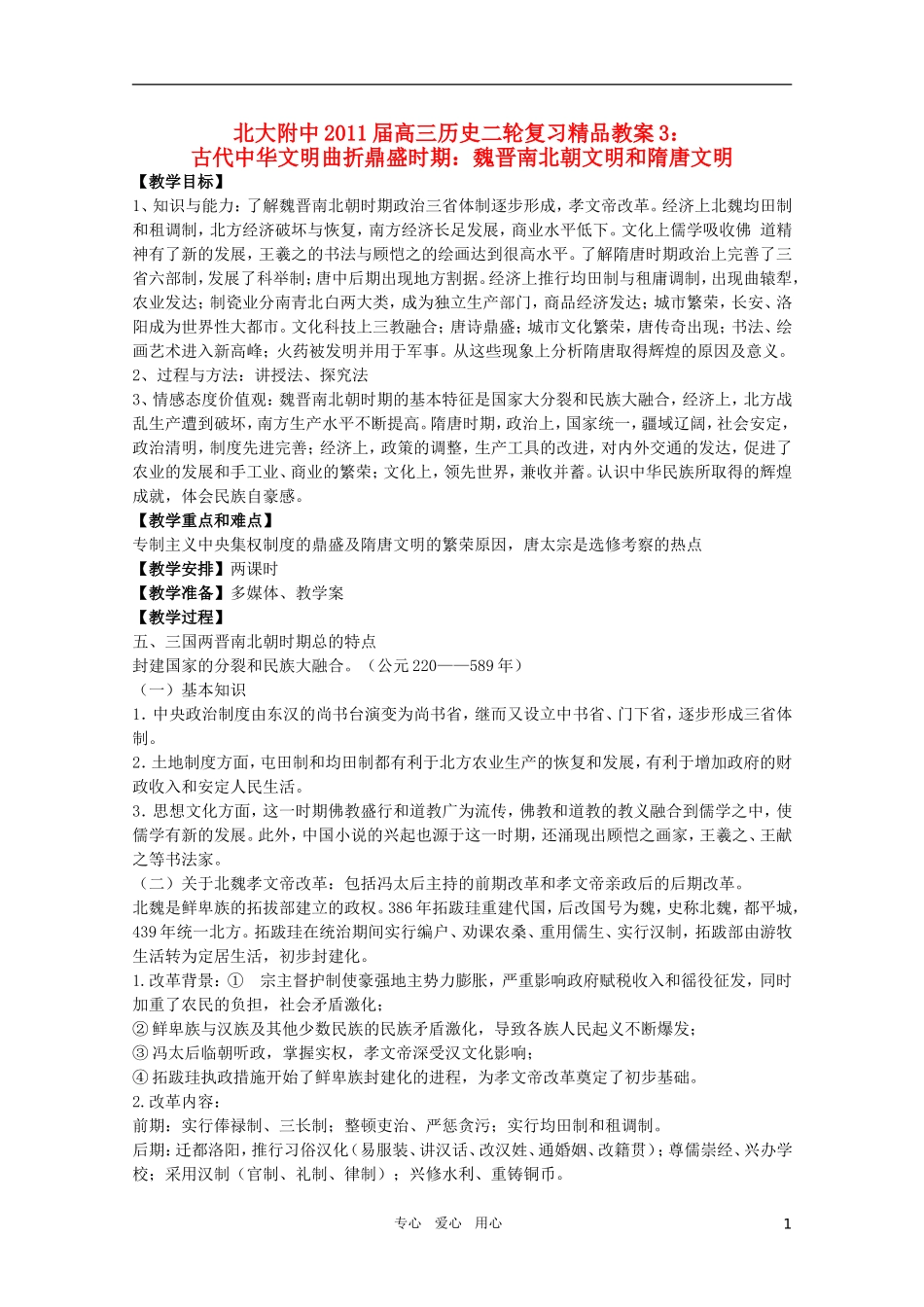 北大附中2011届高三历史二轮复习精品教案3：古代中华文明曲折鼎盛时期：魏晋南北朝文明和隋唐文 新人教版_第1页