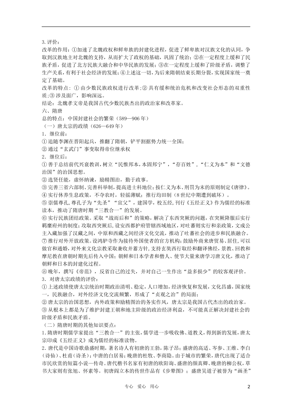 北大附中2011届高三历史二轮复习精品教案3：古代中华文明曲折鼎盛时期：魏晋南北朝文明和隋唐文 新人教版_第2页