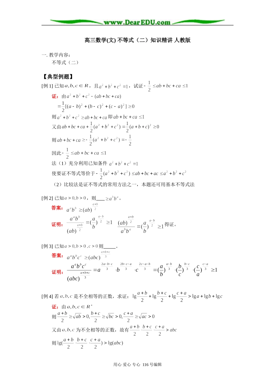 高三数学(文) 不等式（二）知识精讲 人教版_第1页
