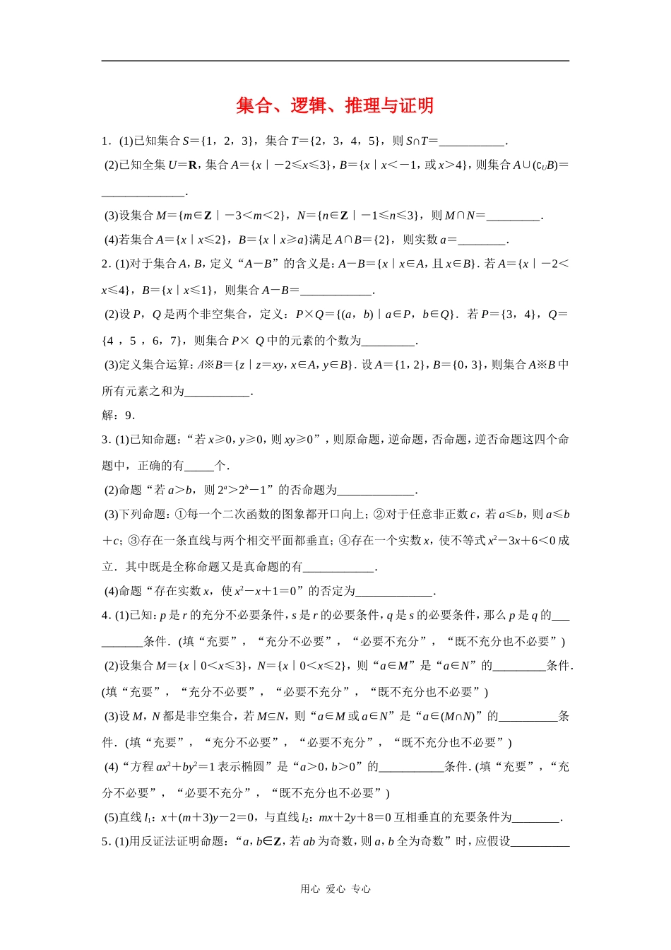 高三数学 集合、逻辑、推理与证明综合练习_第1页