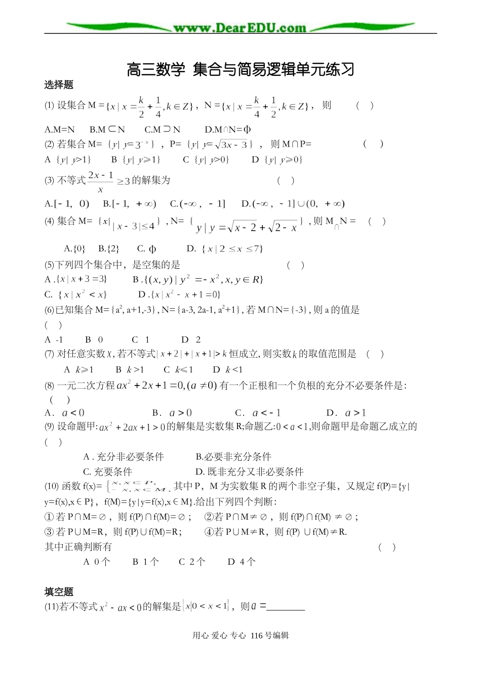 高三数学 集合与简易逻辑单元练习_第1页
