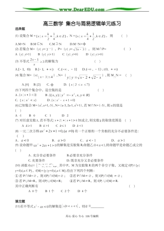高三数学 集合与简易逻辑单元练习