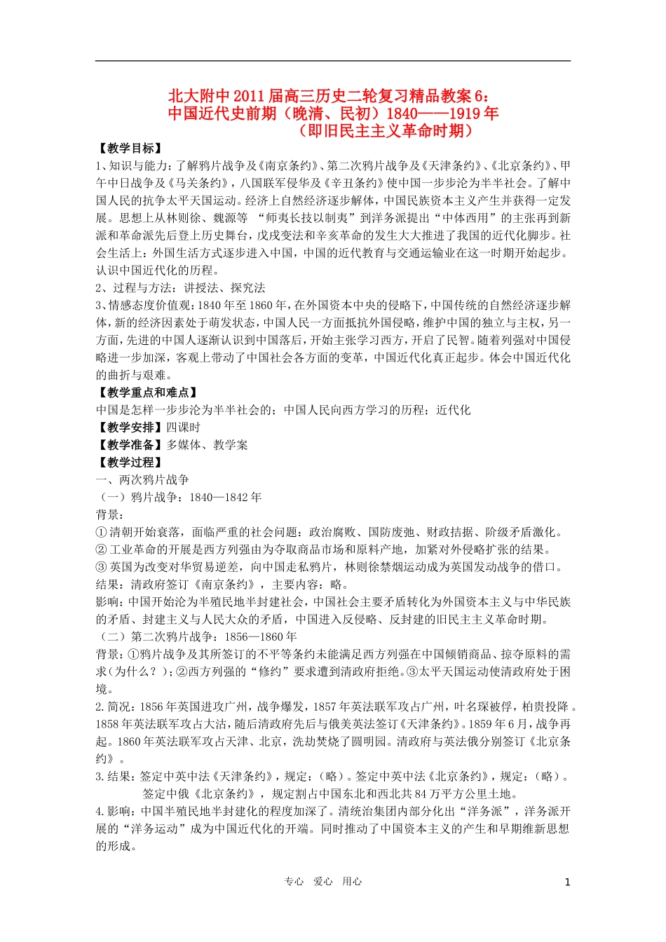 北大附中2011届高三历史二轮复习精品教案6：中国近代史前期（晚清、民初）1840——1919年 新人教版_第1页