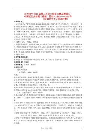 北大附中2011届高三历史二轮复习精品教案6：中国近代史前期（晚清、民初）1840——1919年 新人教版