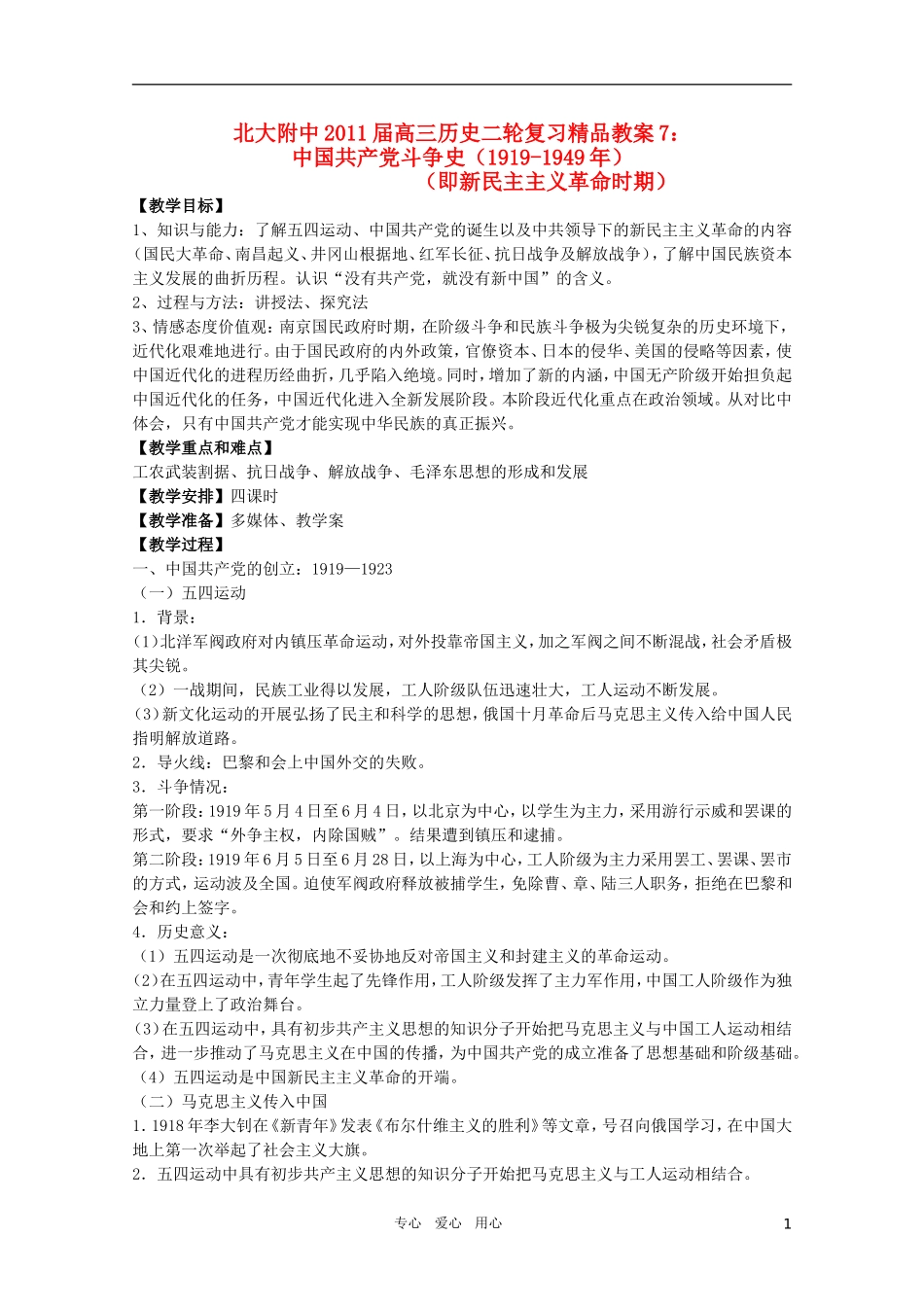 北大附中2011届高三历史二轮复习精品教案7：中国共产党斗争史（1919-1949年） 新人教版_第1页