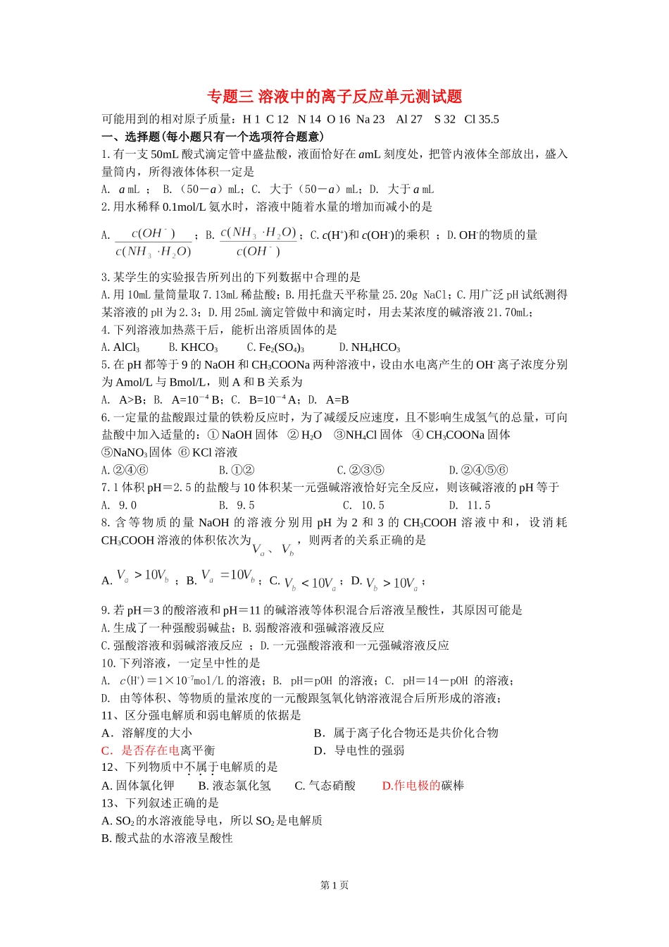 单元检测  专题3溶液中的离子反应_第1页