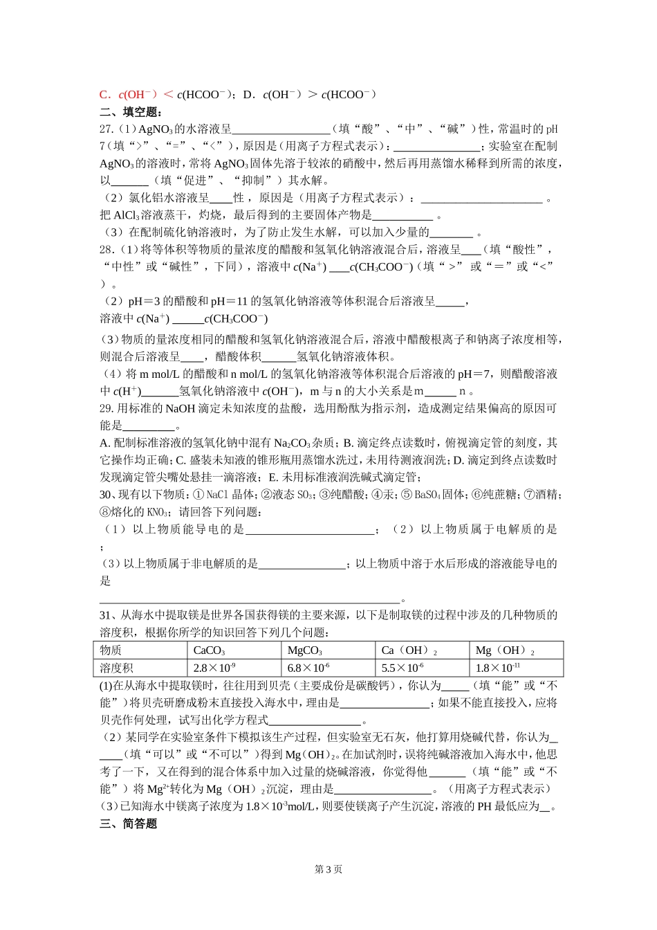 单元检测  专题3溶液中的离子反应_第3页