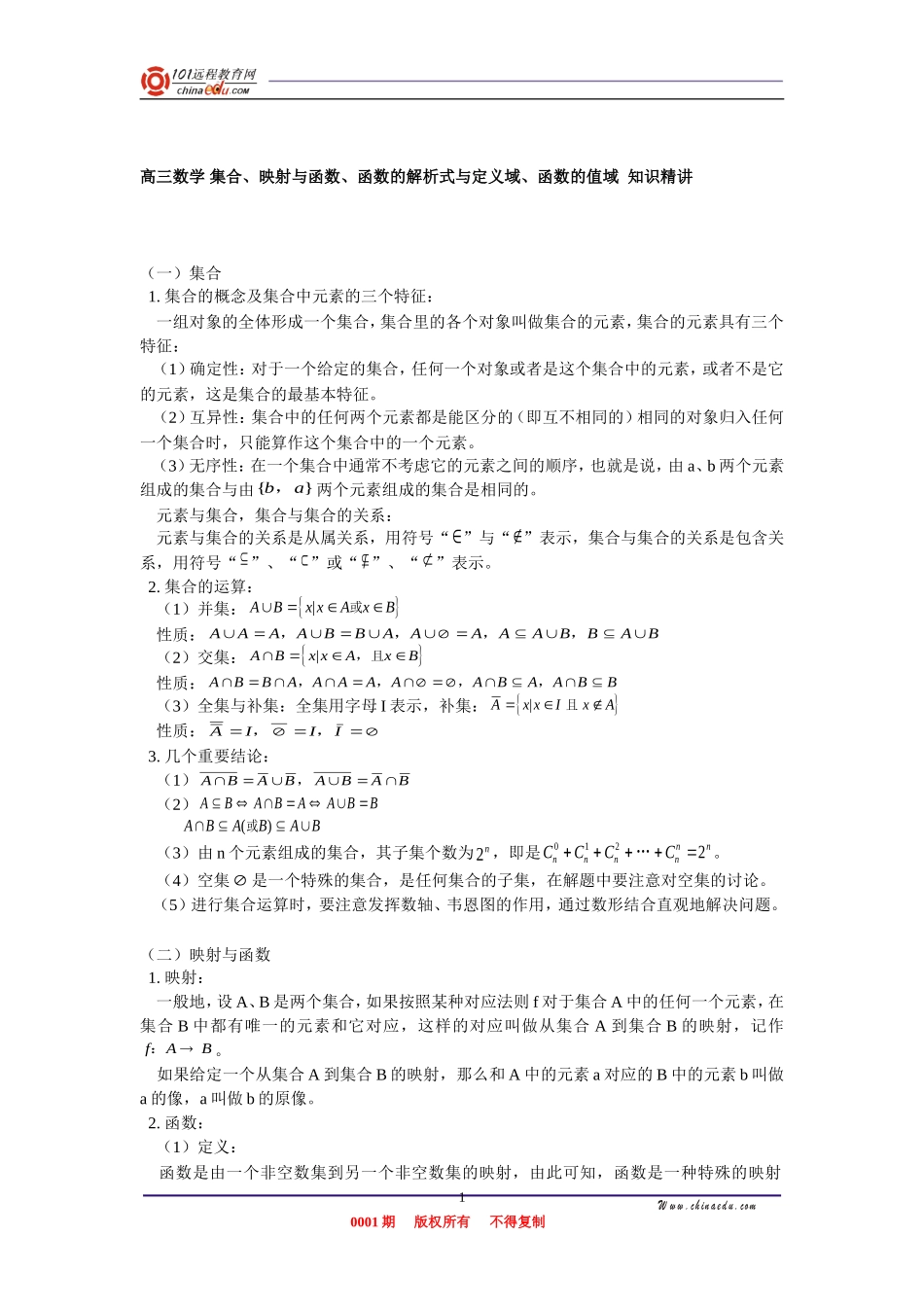 高三数学 集合、映射与函数、函数的解析式与定义域、函数的值域  知识精讲_第1页