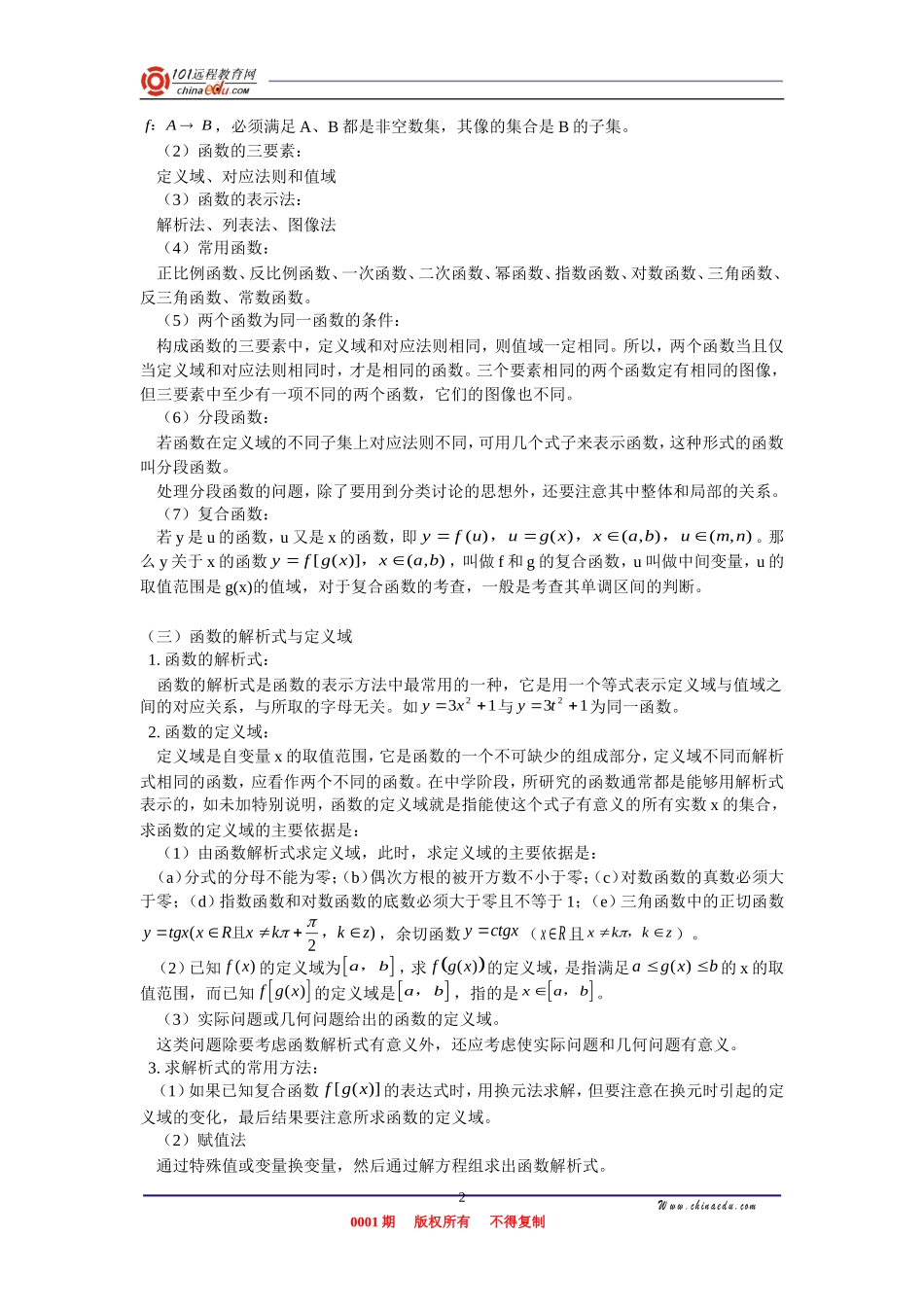 高三数学 集合、映射与函数、函数的解析式与定义域、函数的值域  知识精讲_第2页