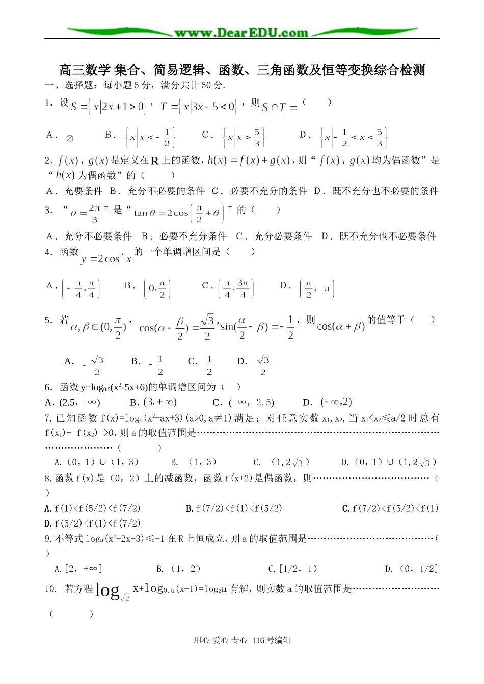 高三数学 集合、简易逻辑、函数、三角函数及恒等变换综合检测_第1页